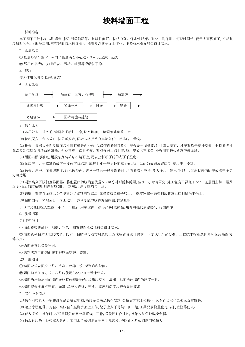 块料墙面工程[共2页]_第1页