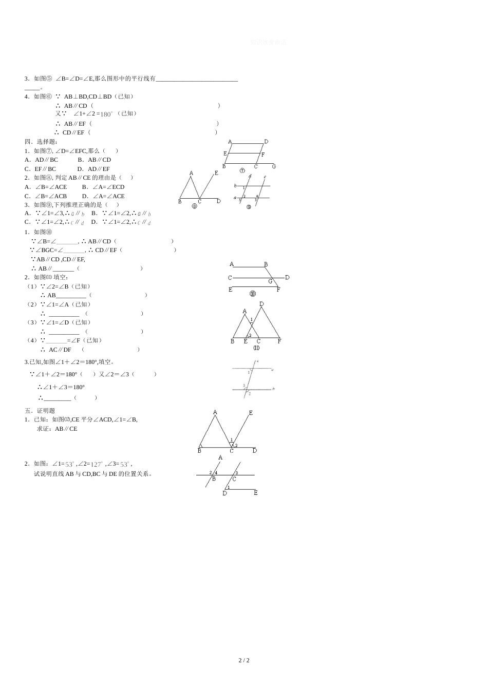 人教版数学七年级下册平行线的判定和性质练习题--非常经典的题型-值得给学生测试[共3页]_第2页