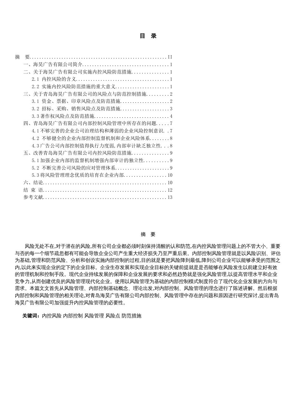 会计毕业论文[共13页]_第2页