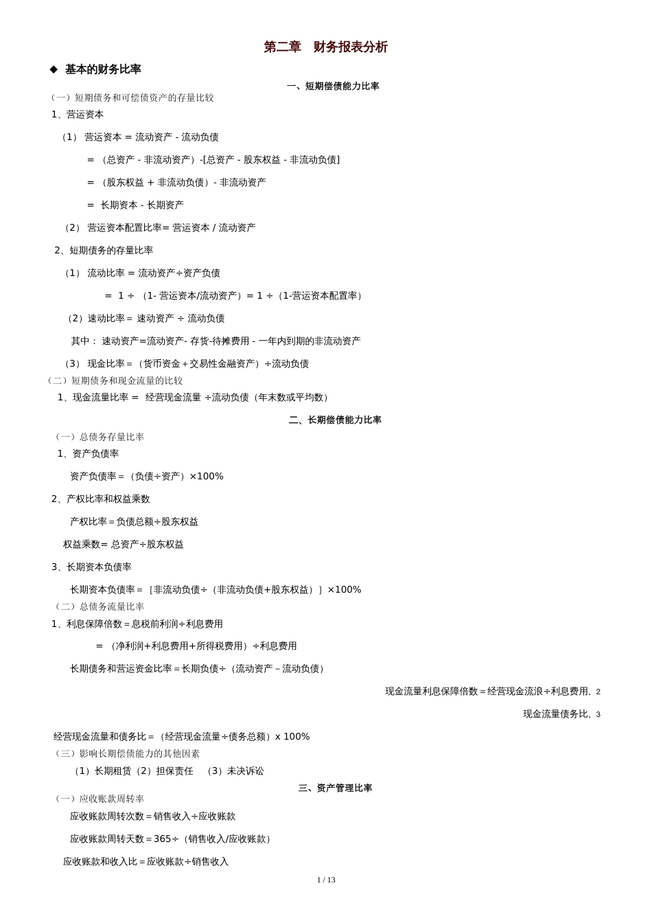 企业财务报表分析与融资问题[共12页]_第1页