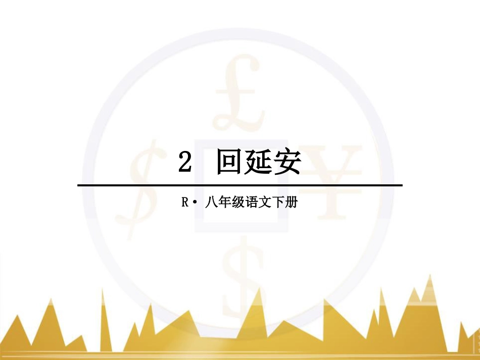 回延安-优秀课件_第1页