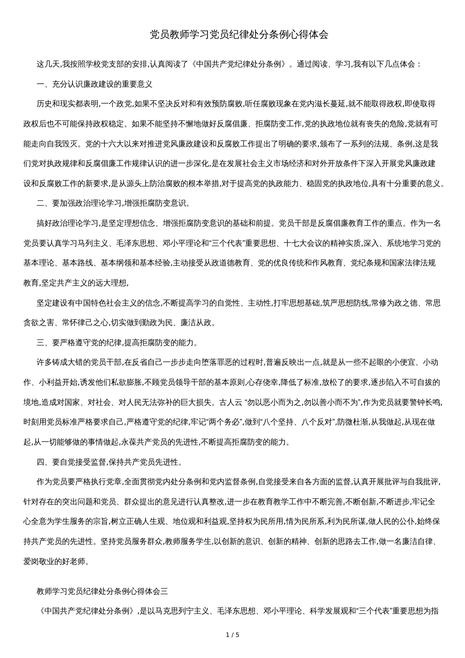 党员教师学习党员纪律处分条例心得体会_第1页