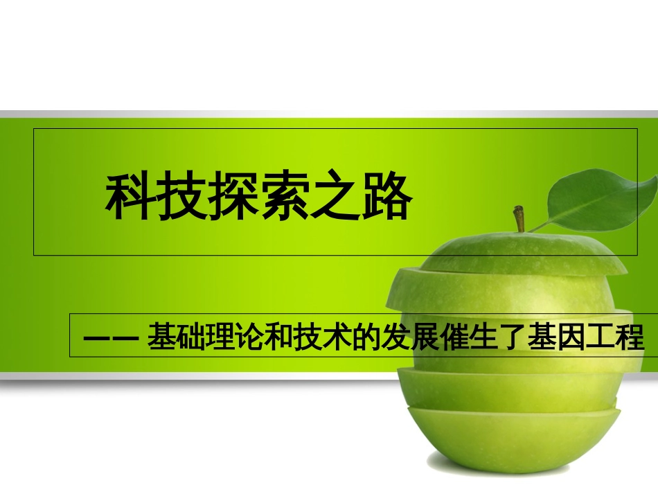 人教版高中生物选修3专题一课题1基础理论和技术的发展催生了基因工程(共17张PPT)_第3页