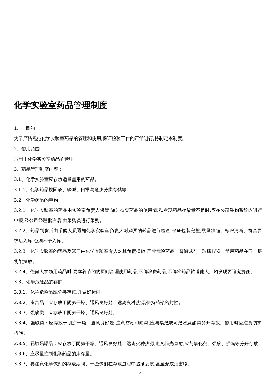 化学实验室药品管理制度[共2页]_第1页