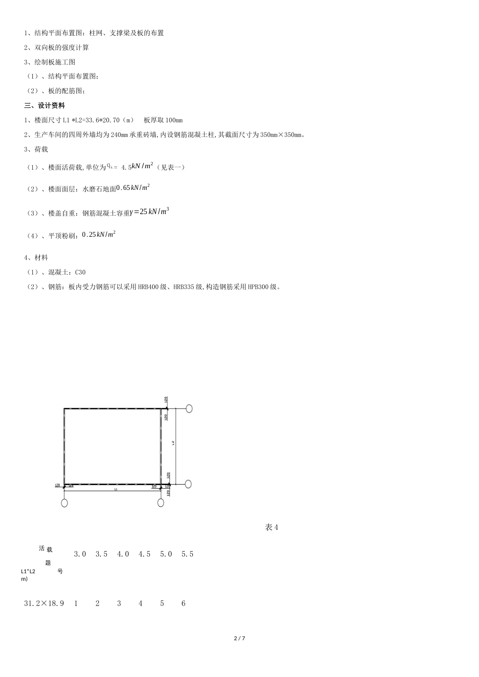 双向板肋梁楼盖设计_第2页