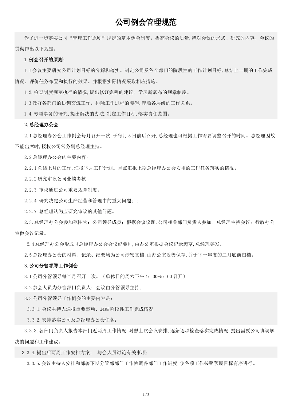 公司例会管理规范_第1页