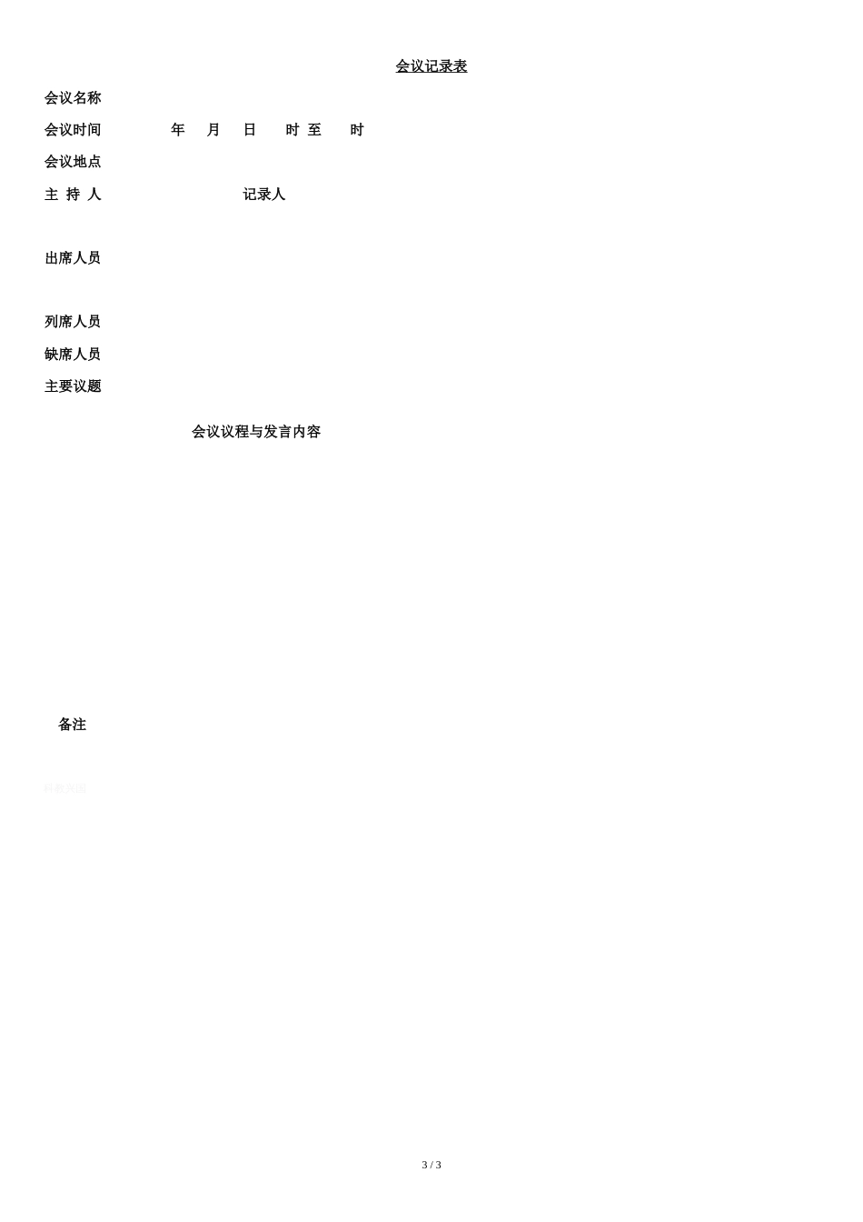 公司例会管理规范_第3页