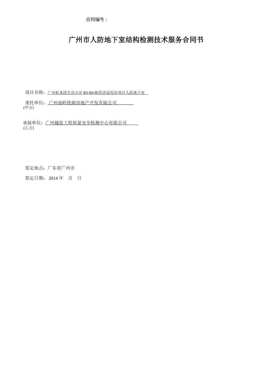 人防工程结构检测合同[共5页]_第1页