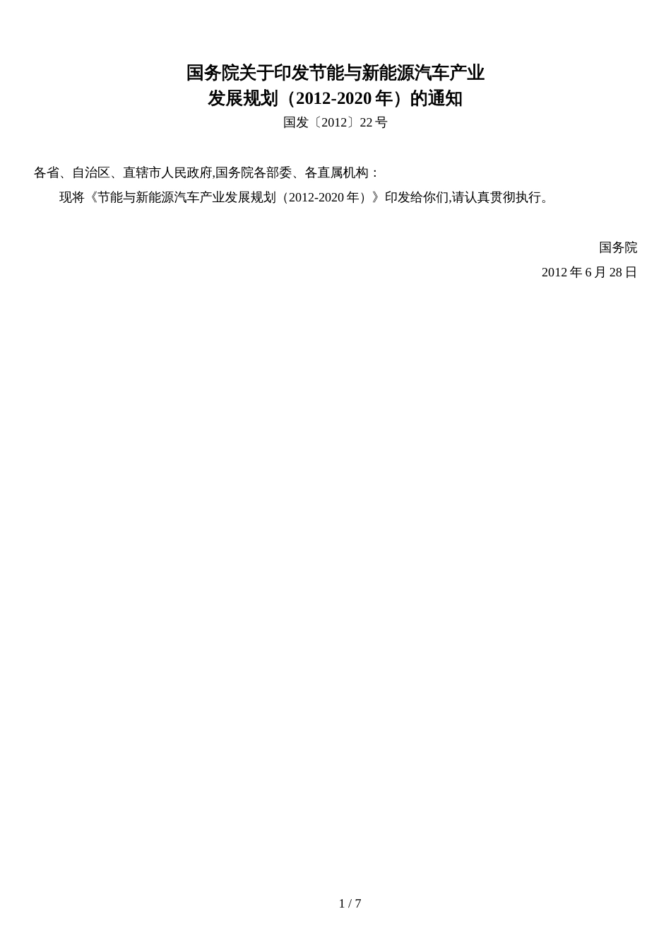 国发〔2012〕22号国务院关于印发节能与新能源汽车产业发展规划(2012-2020年)的通知2012.6.28_第1页