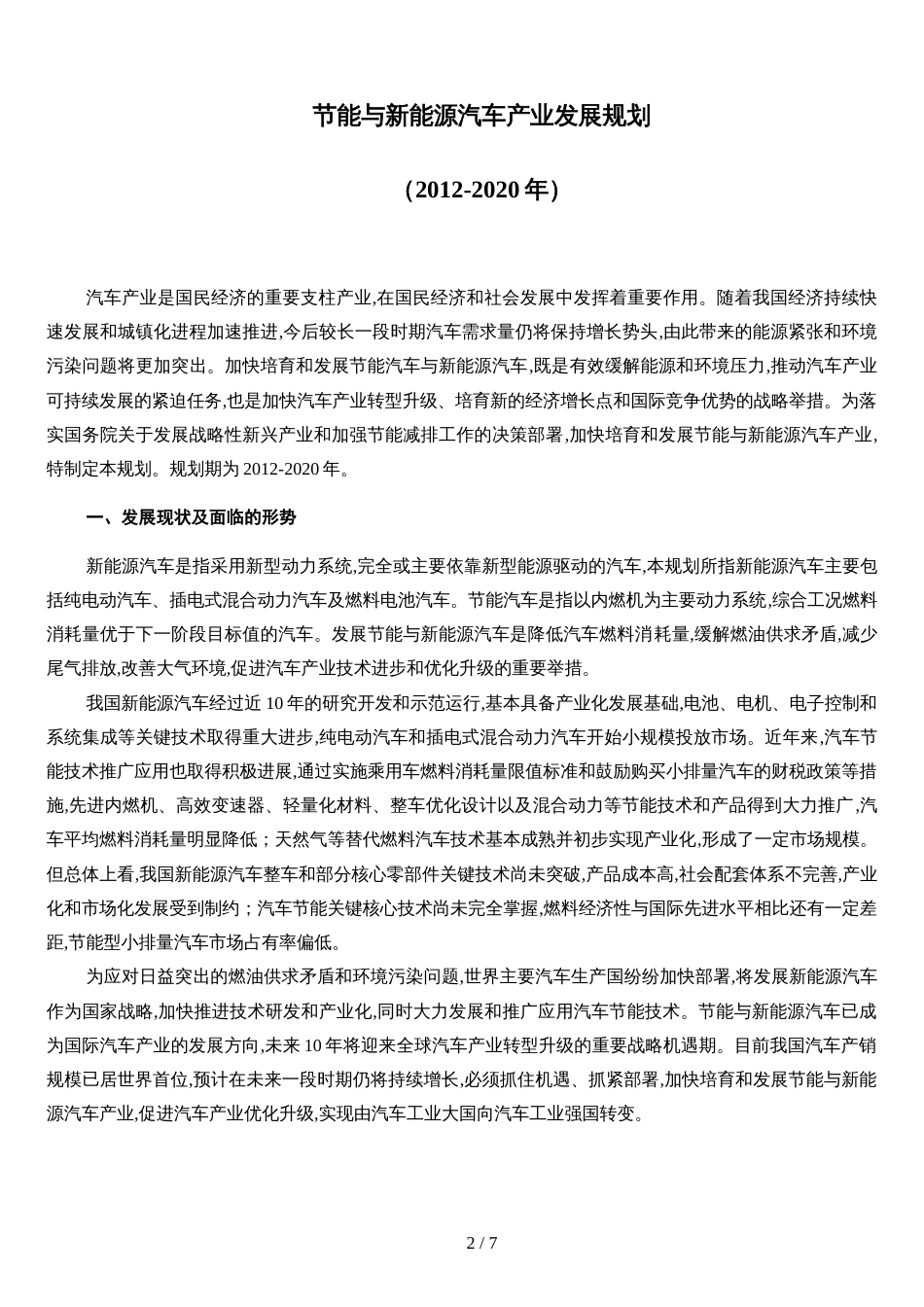 国发〔2012〕22号国务院关于印发节能与新能源汽车产业发展规划(2012-2020年)的通知2012.6.28_第2页