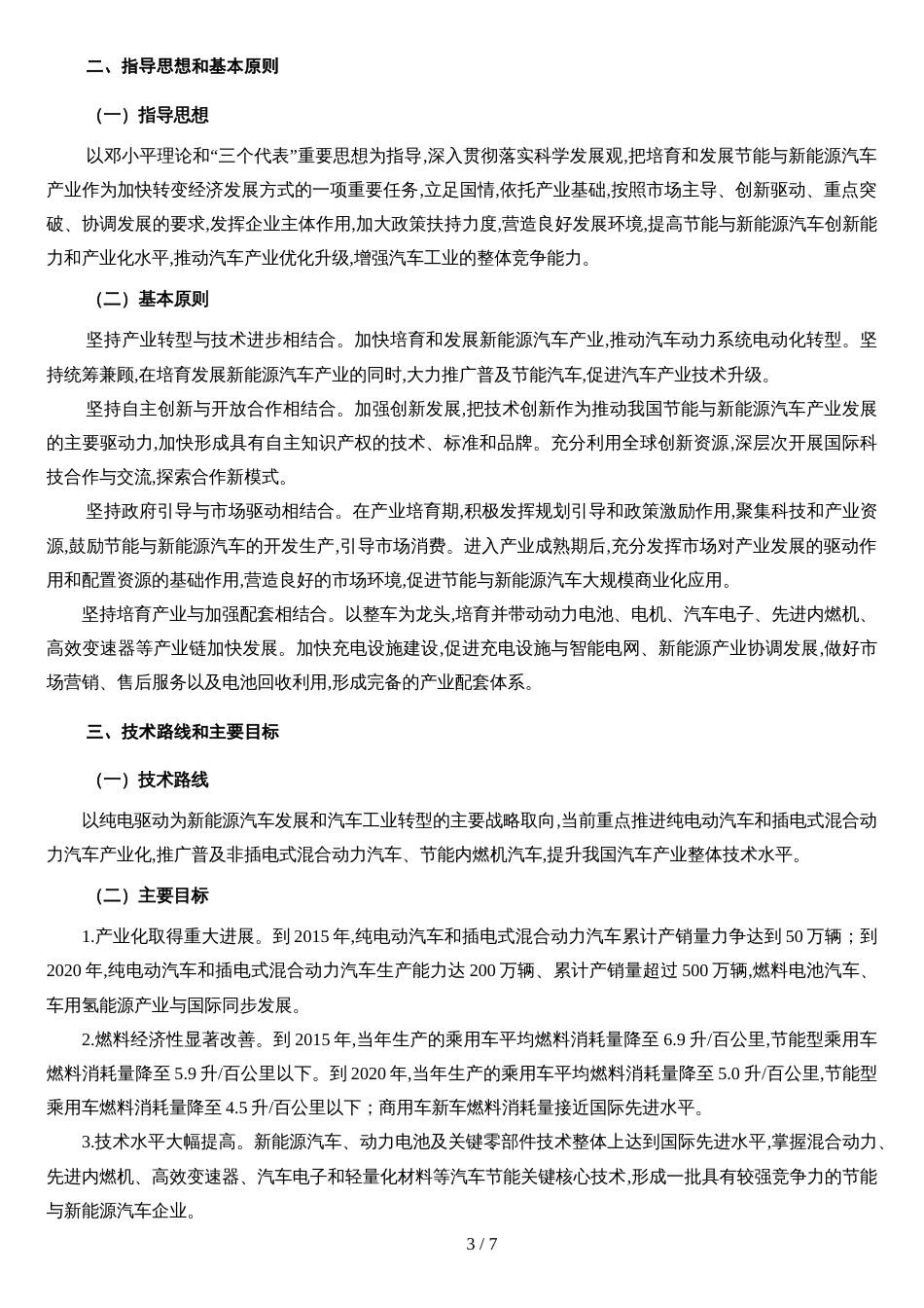 国发〔2012〕22号国务院关于印发节能与新能源汽车产业发展规划(2012-2020年)的通知2012.6.28_第3页