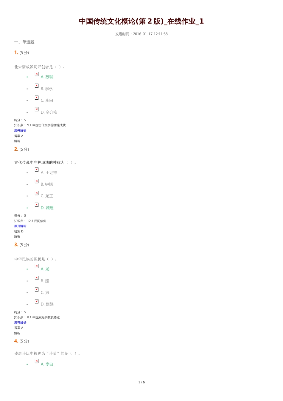 农大最新中国传统文化概论(第2版)-在线作业-1满分汇总_第1页