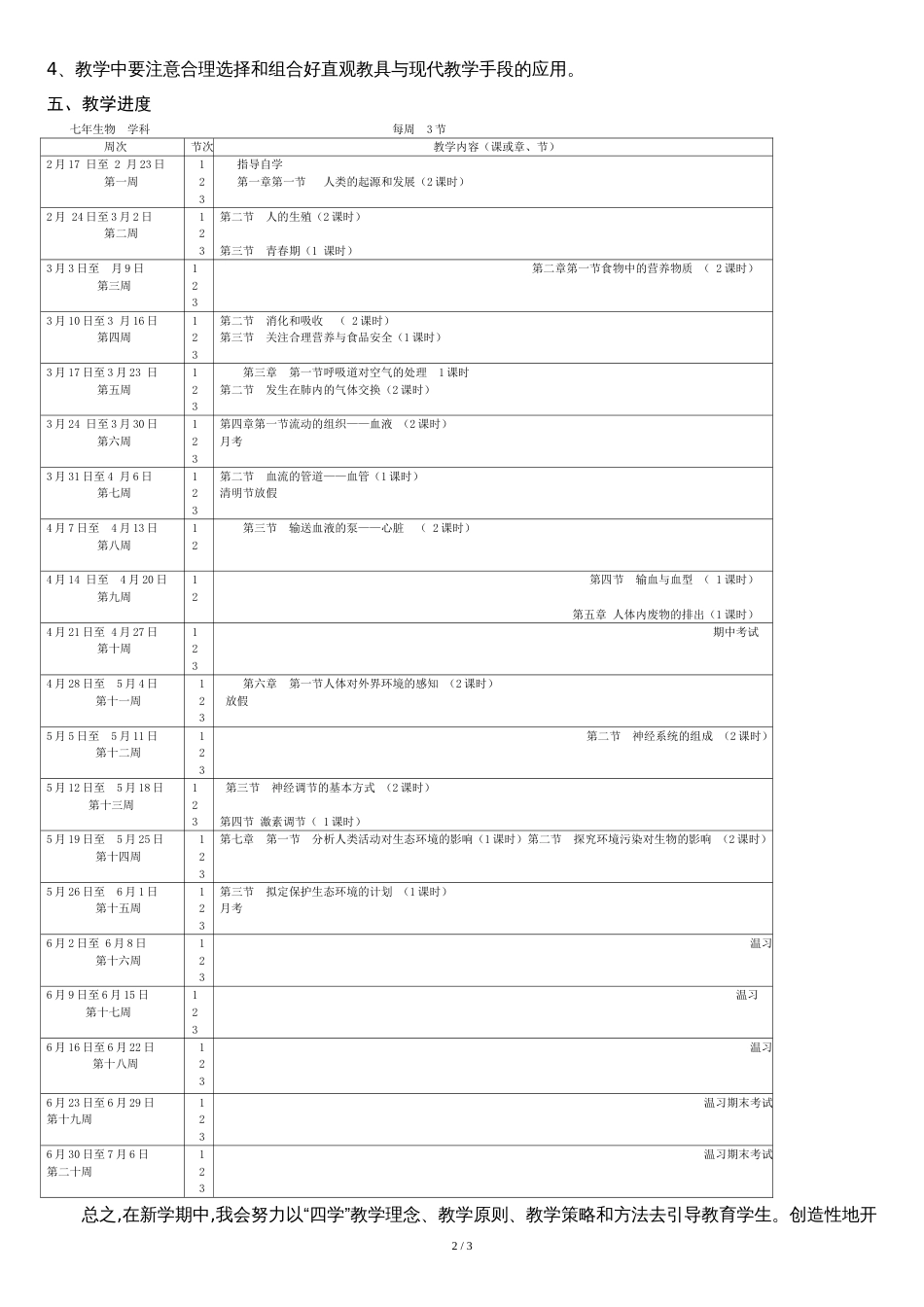 人教版七年级下册生物教学计划[共3页]_第2页