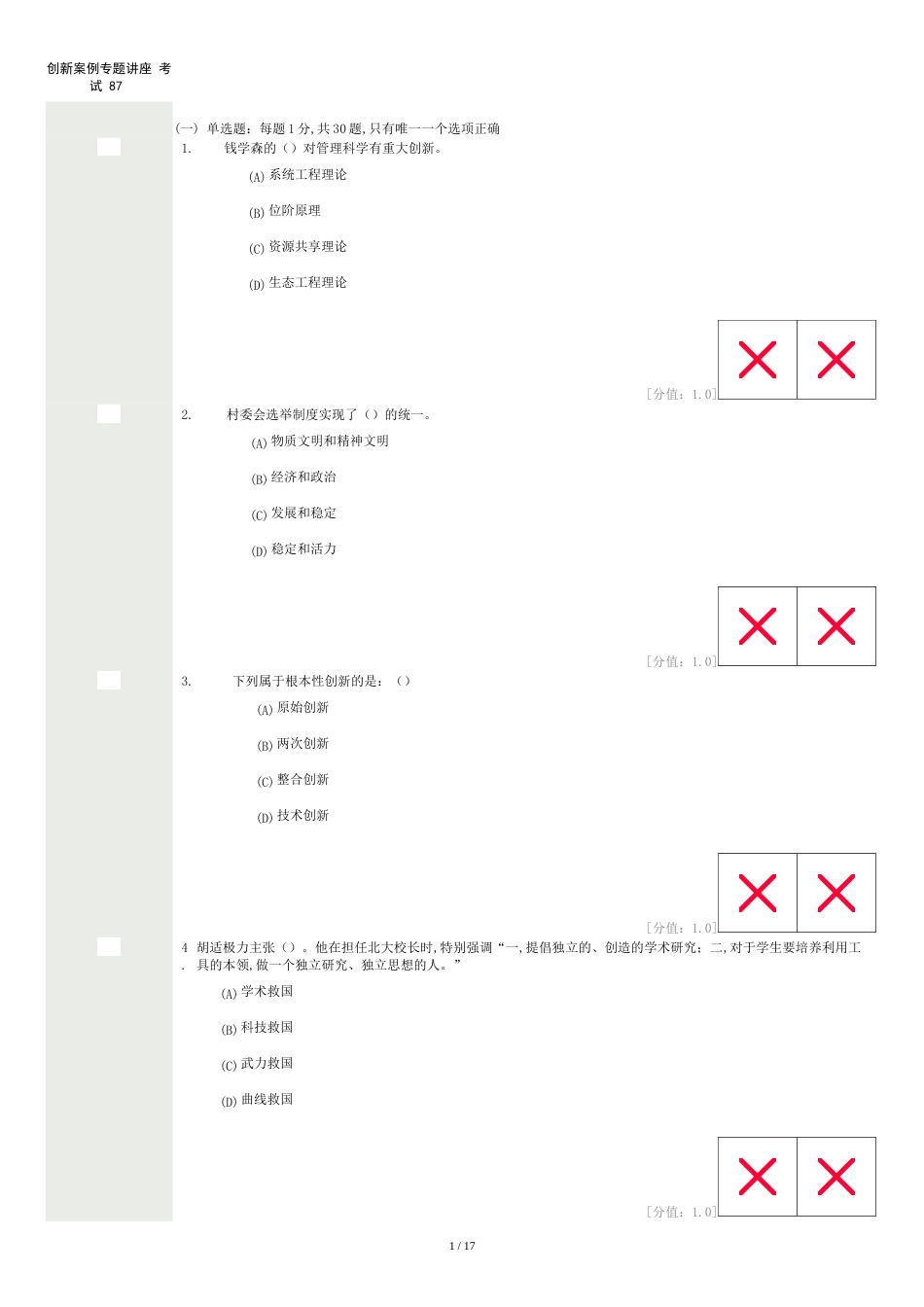 创新案例专题讲座-最新试卷-87分卷[共19页]_第1页