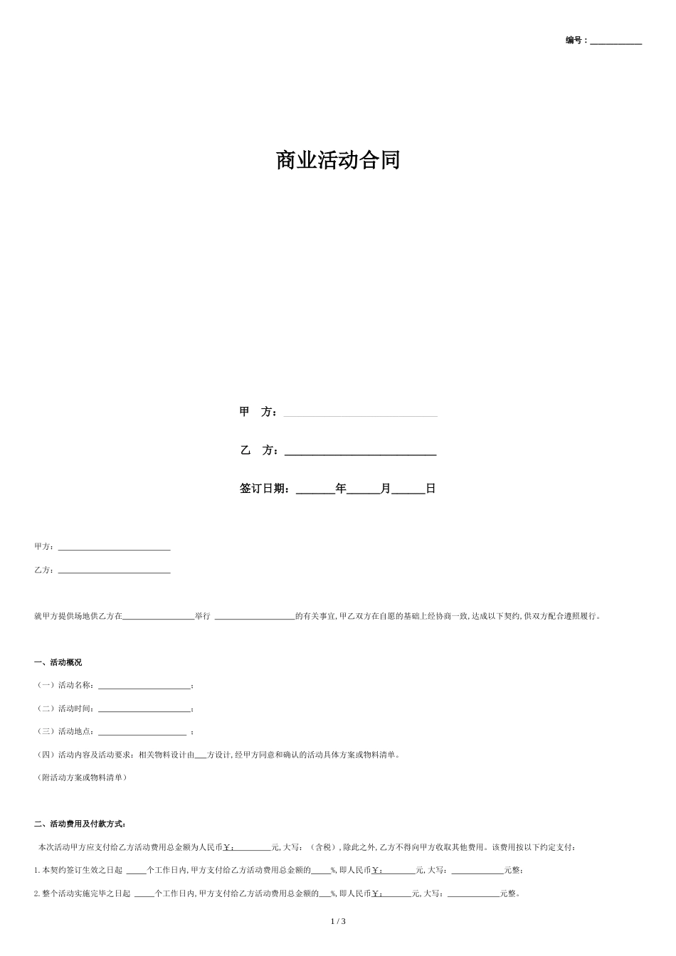 商业活动合同协议书范本-通用版_第1页