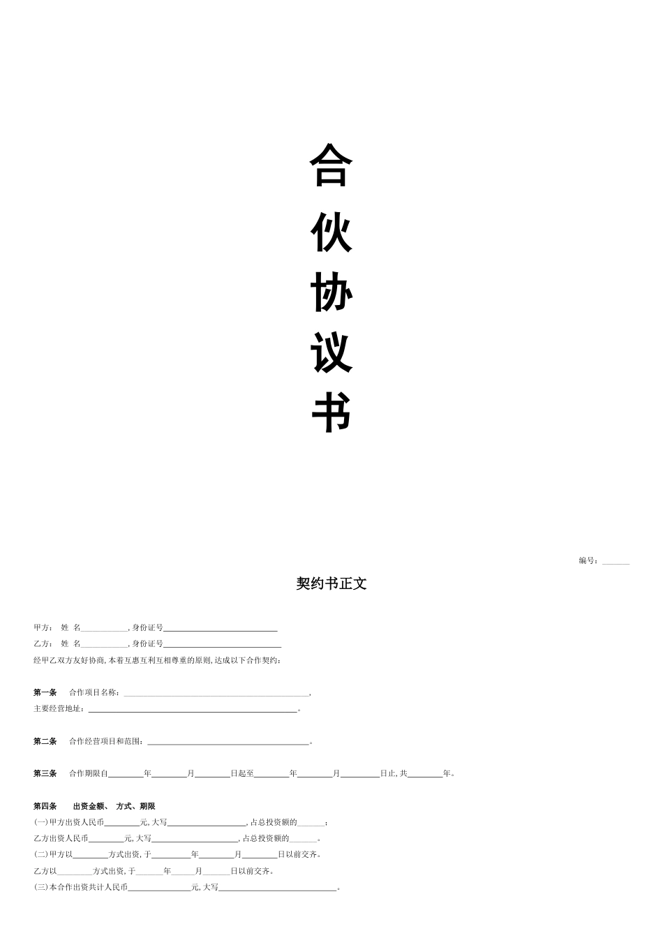 个人合伙协议范本[共3页]_第1页