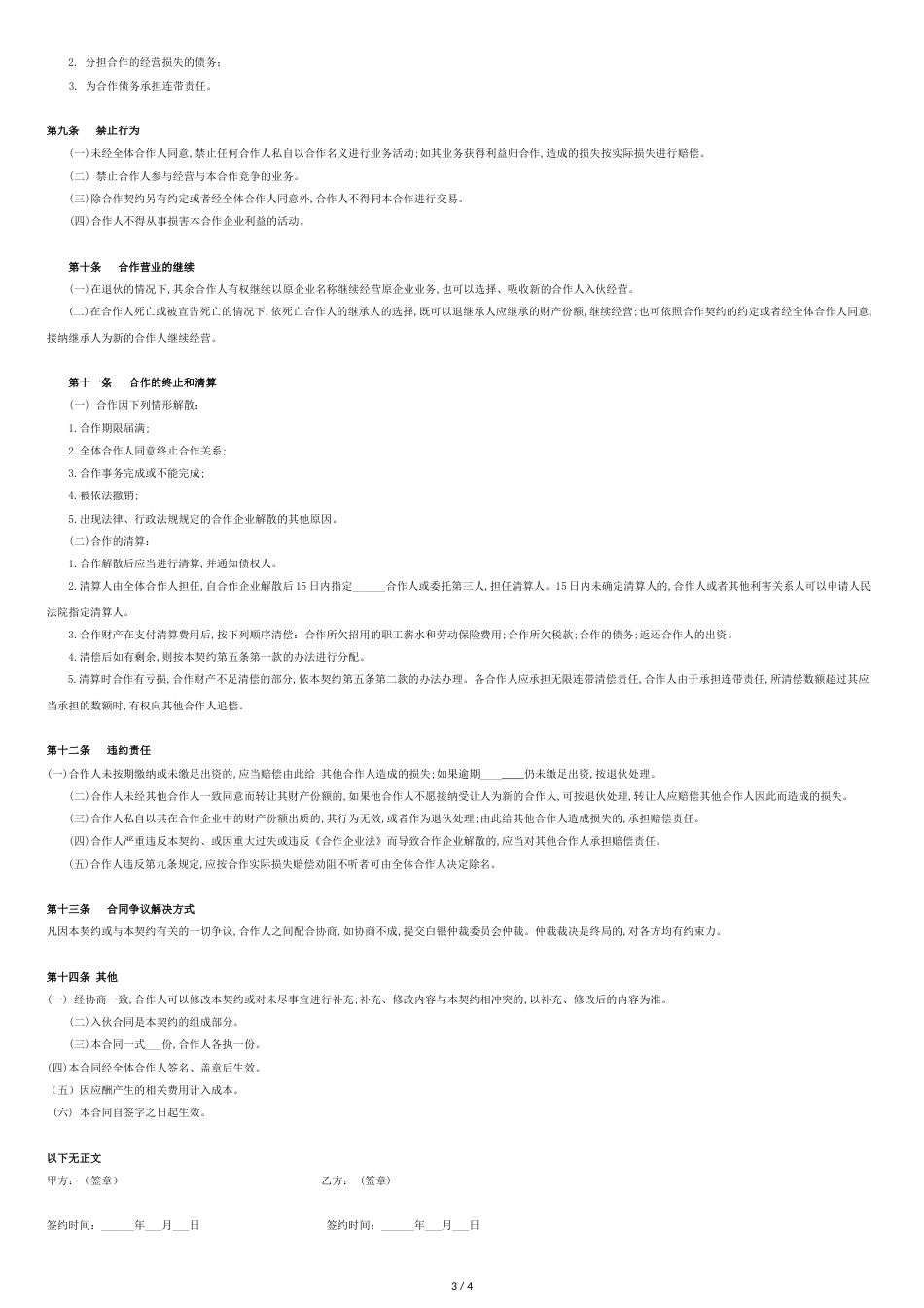 个人合伙协议范本[共3页]_第3页