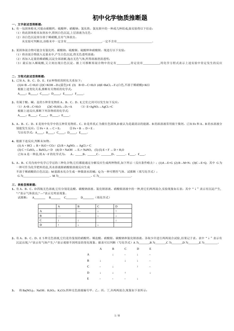 初中化学推断题(各种题型完整版)[共8页]_第1页