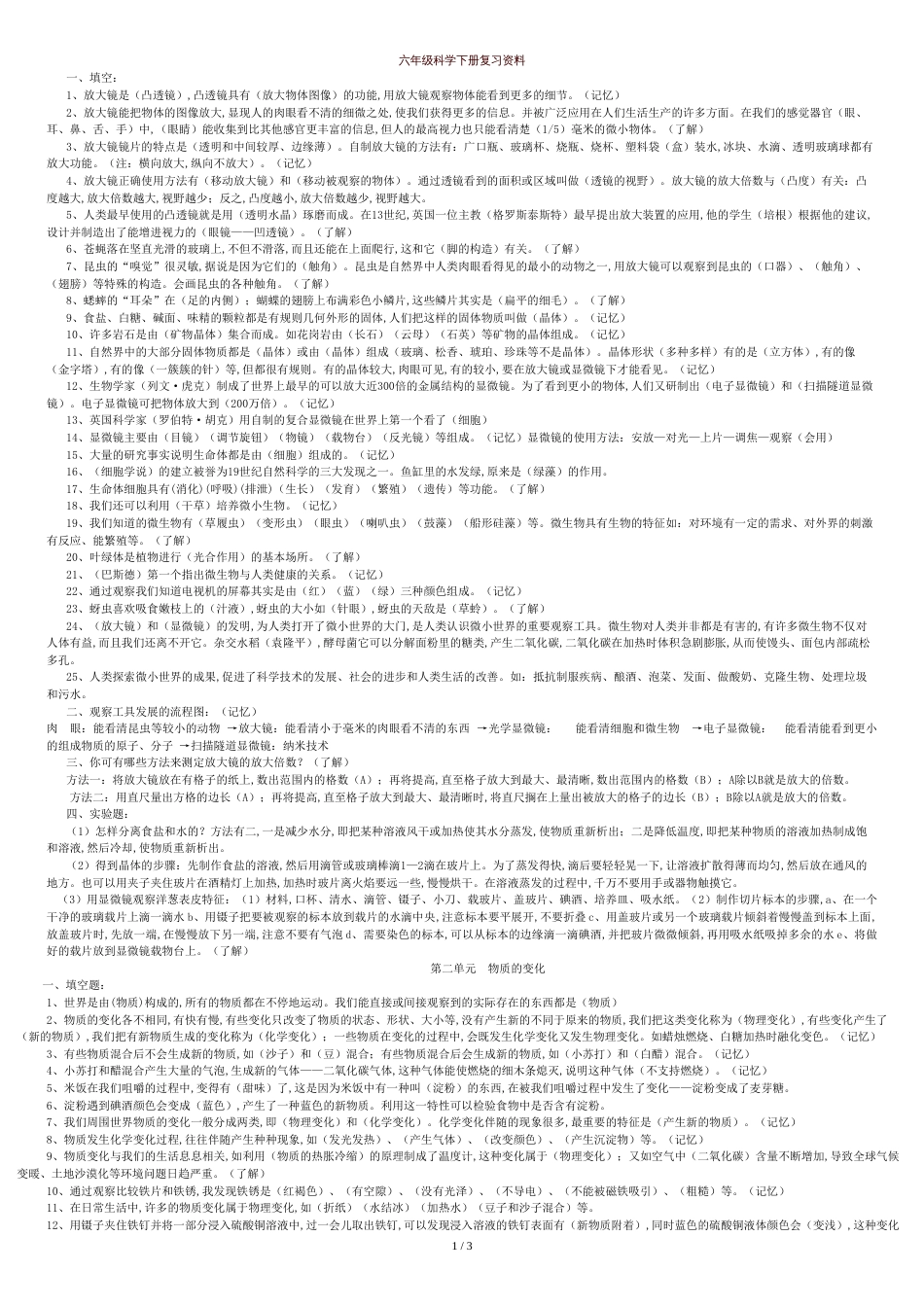 六年级下册科学知识点总结[共4页]_第1页
