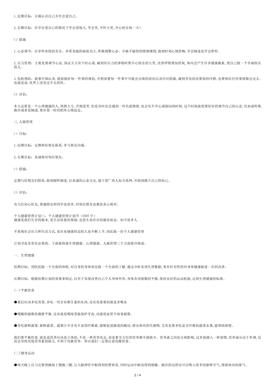 个人健康管理计划3篇[共6页]_第2页