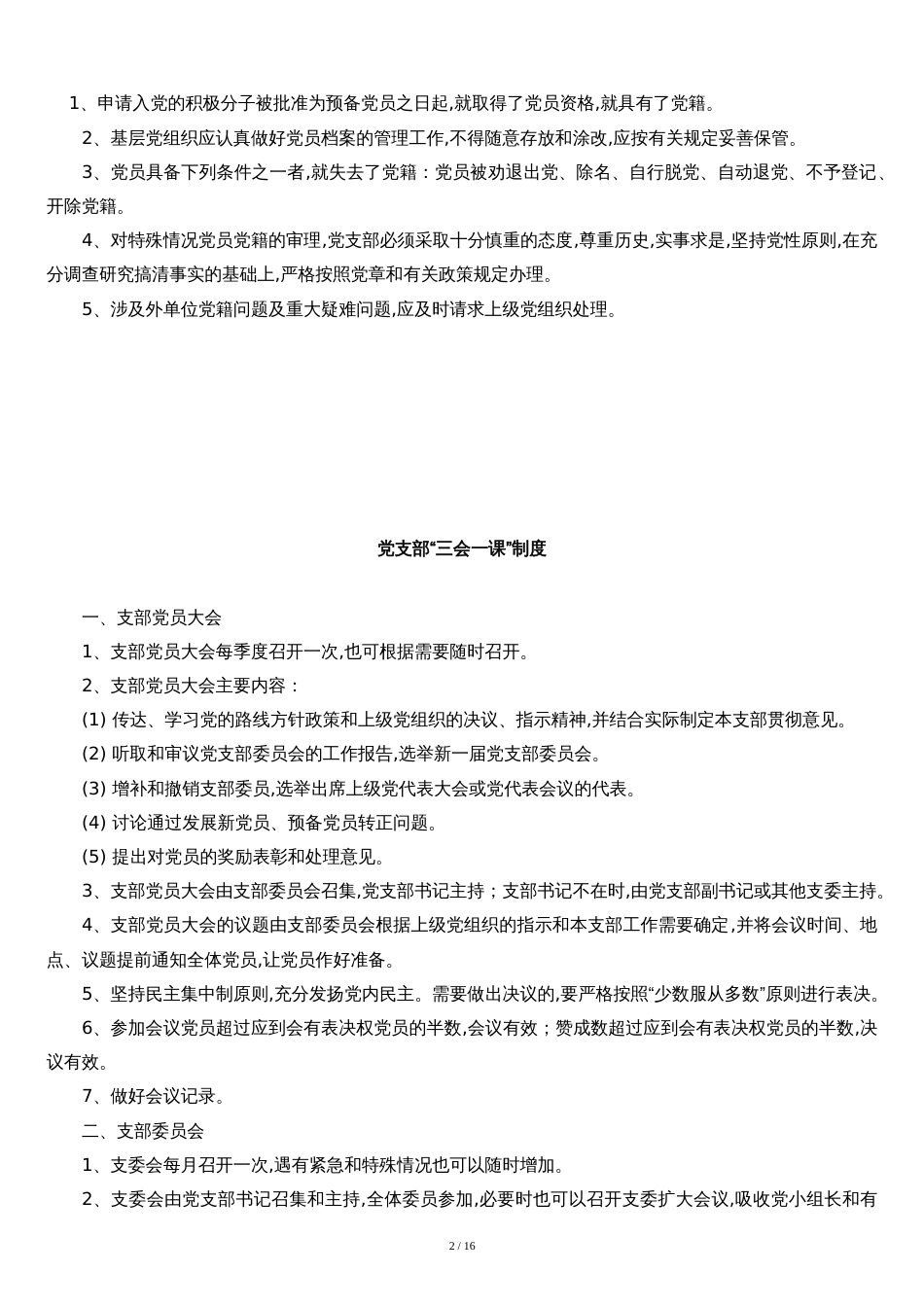 党支部各项常用制度[共17页]_第2页