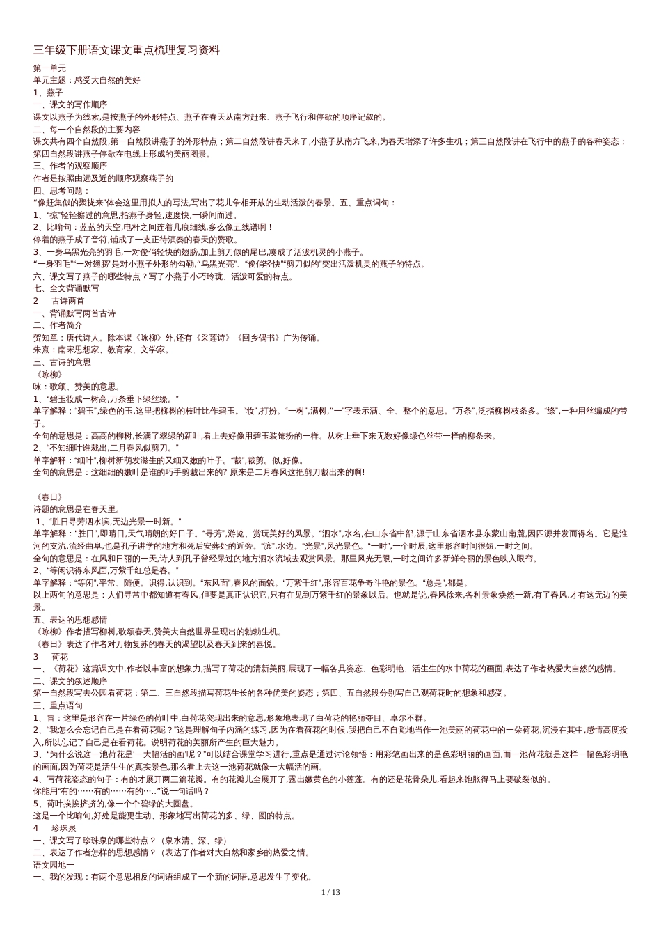 人教版小学语文三年级下册知识点归纳总结[共16页]_第1页