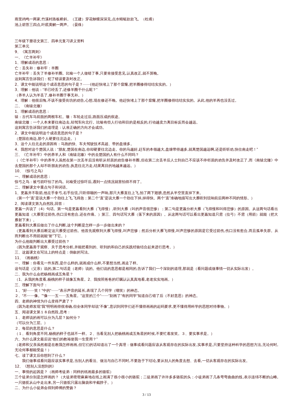 人教版小学语文三年级下册知识点归纳总结[共16页]_第3页