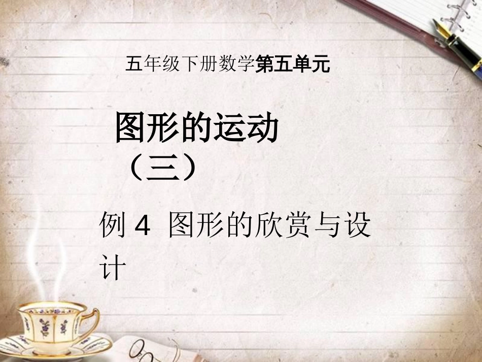 人教版五年级下册数学第五单元图形的运动2图形运动4_第1页