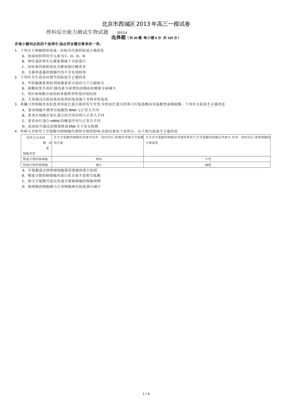 北京市西城区2013届高三第一次模拟考试-理综生物-Word版含答案_第1页