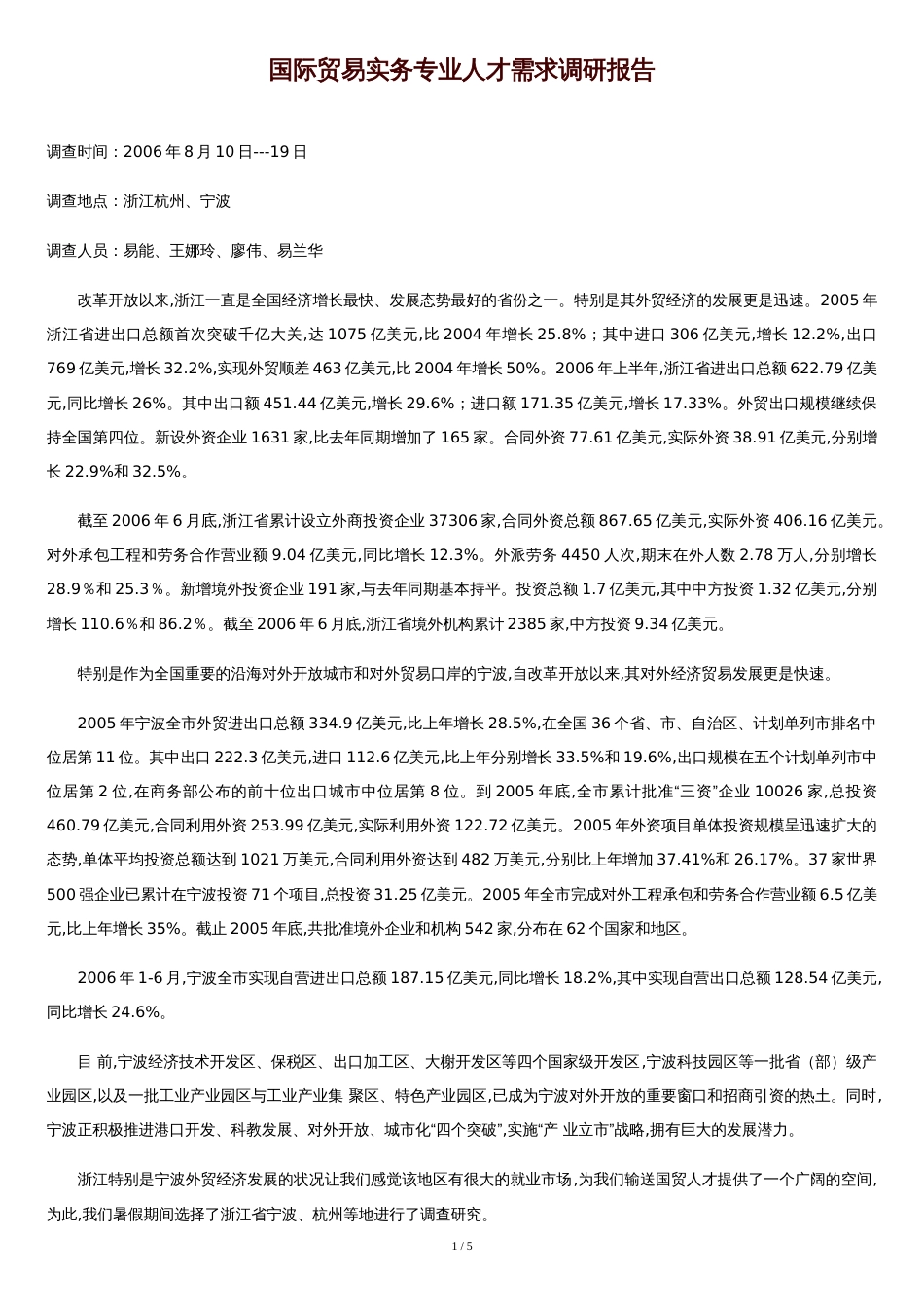 国际贸易实务专业人才需求调研报告[共4页]_第1页