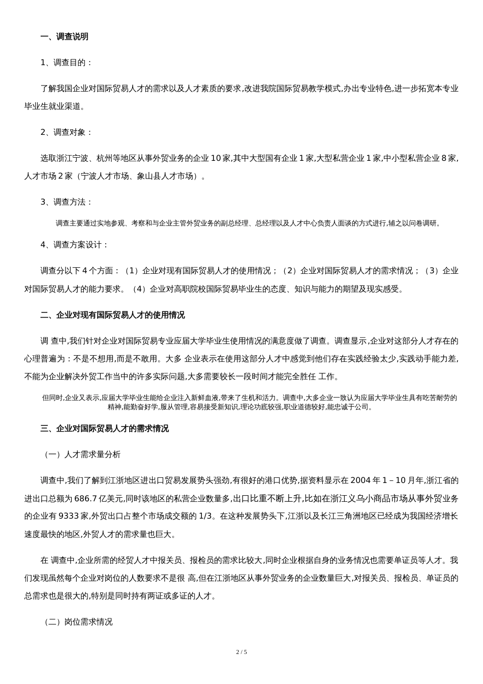 国际贸易实务专业人才需求调研报告[共4页]_第2页