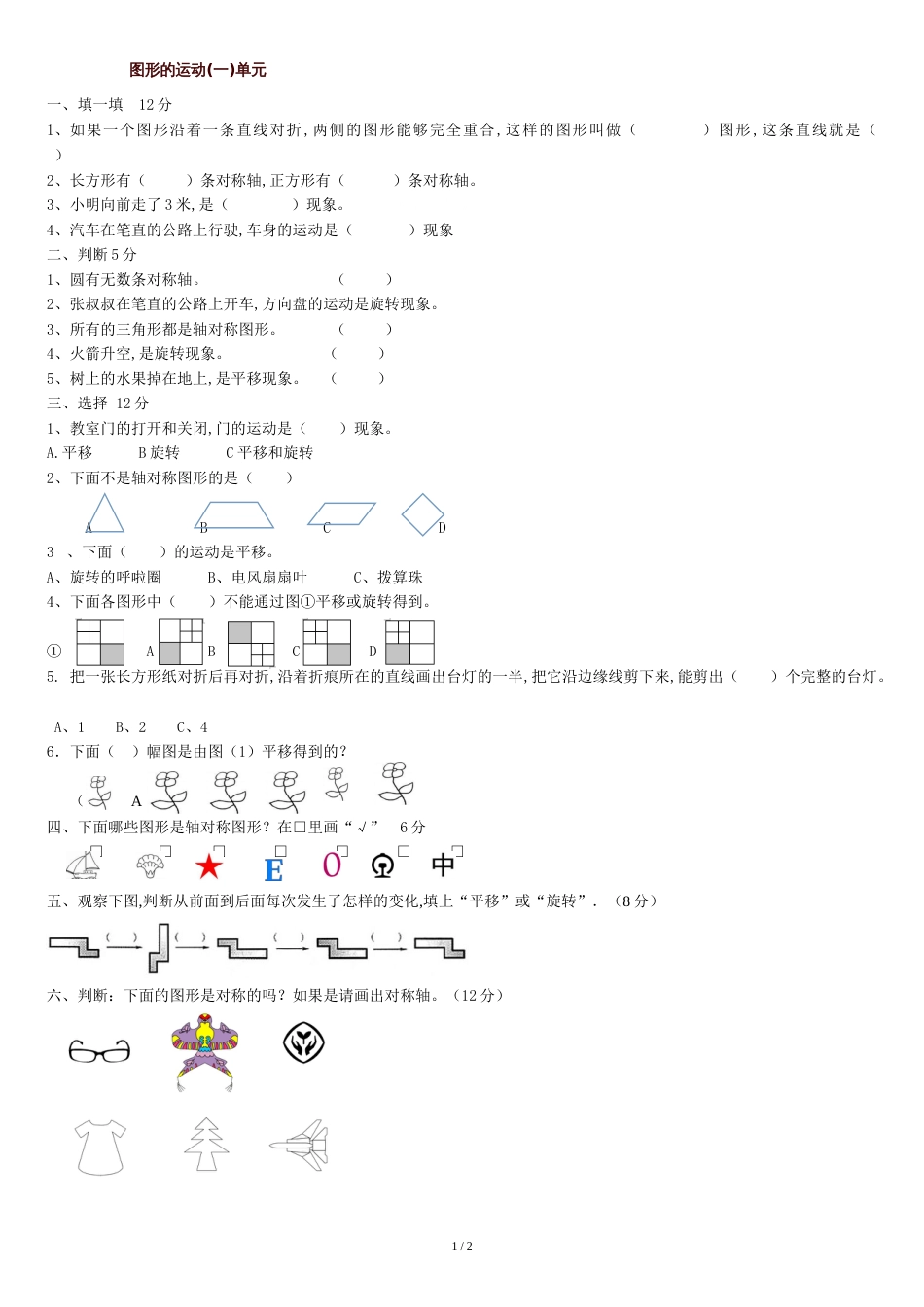 二年级下册图形的运动练习题1[共3页]_第1页