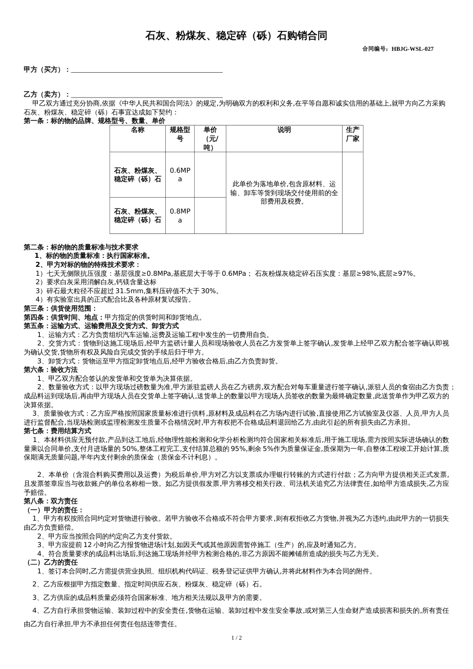 二灰无机料购销合同(牛X的合同)_第1页