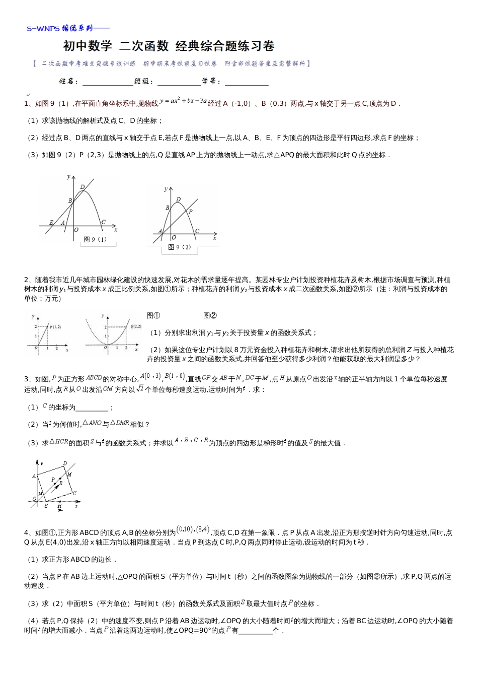 初中数学二次函数经典综合大题练习卷[共20页]_第1页