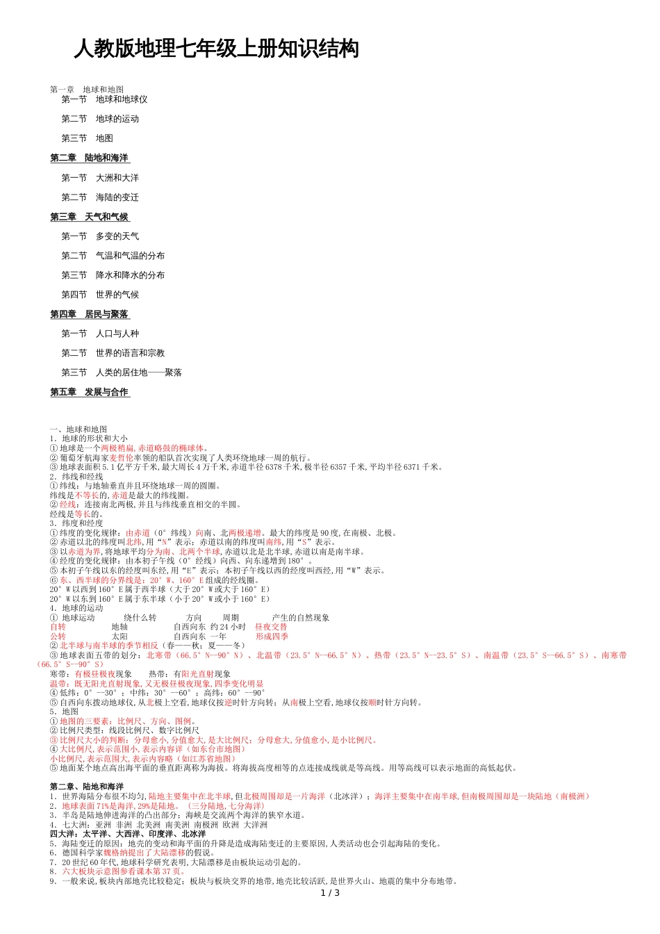 人教版七年级地理上册知识点总结(最新)[共4页]_第1页