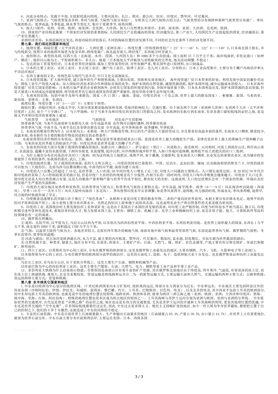 人教版七年级地理上册知识点总结(最新)[共4页]_第3页