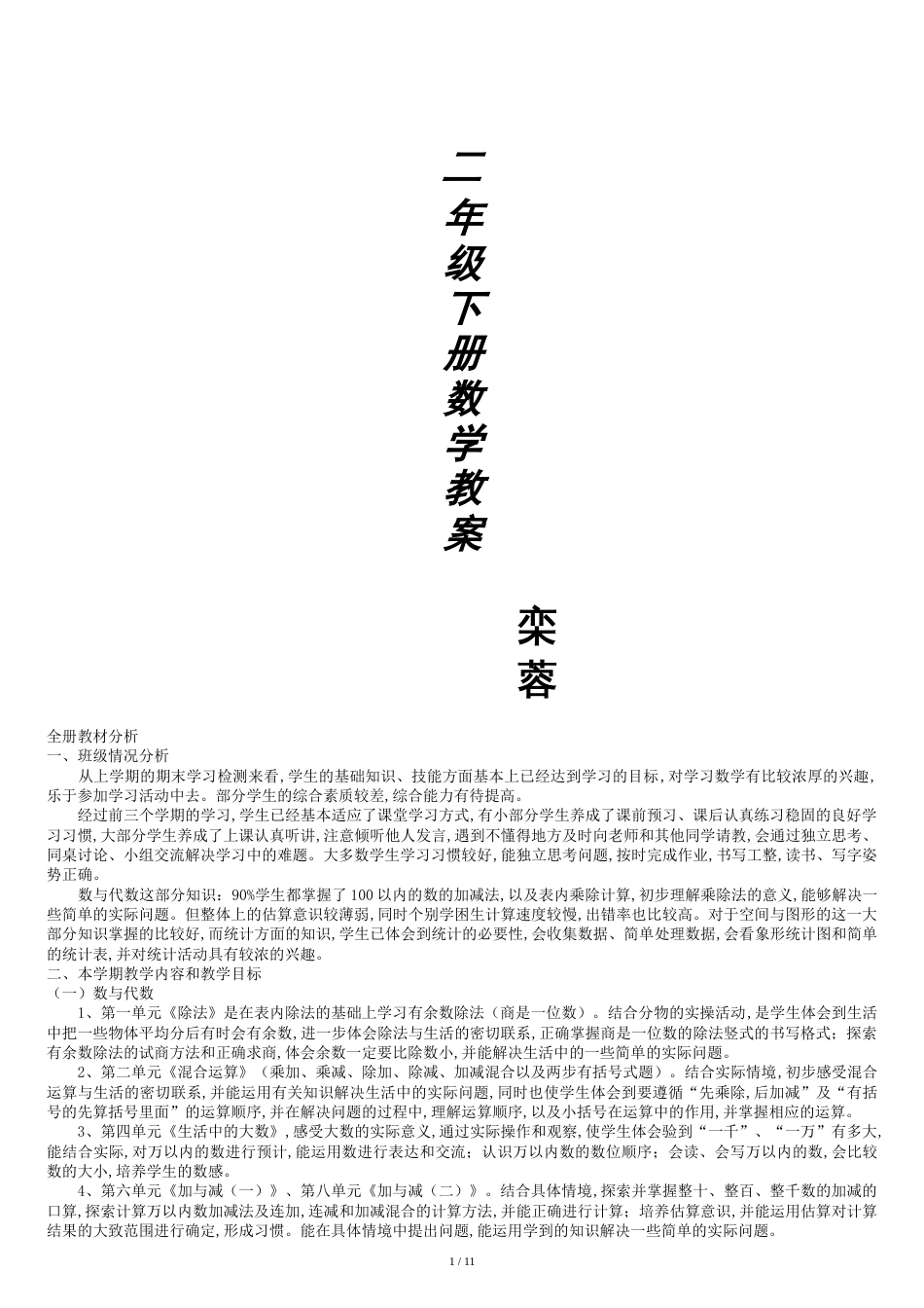 北师大版数学二年级下册全册教案[共11页]_第1页