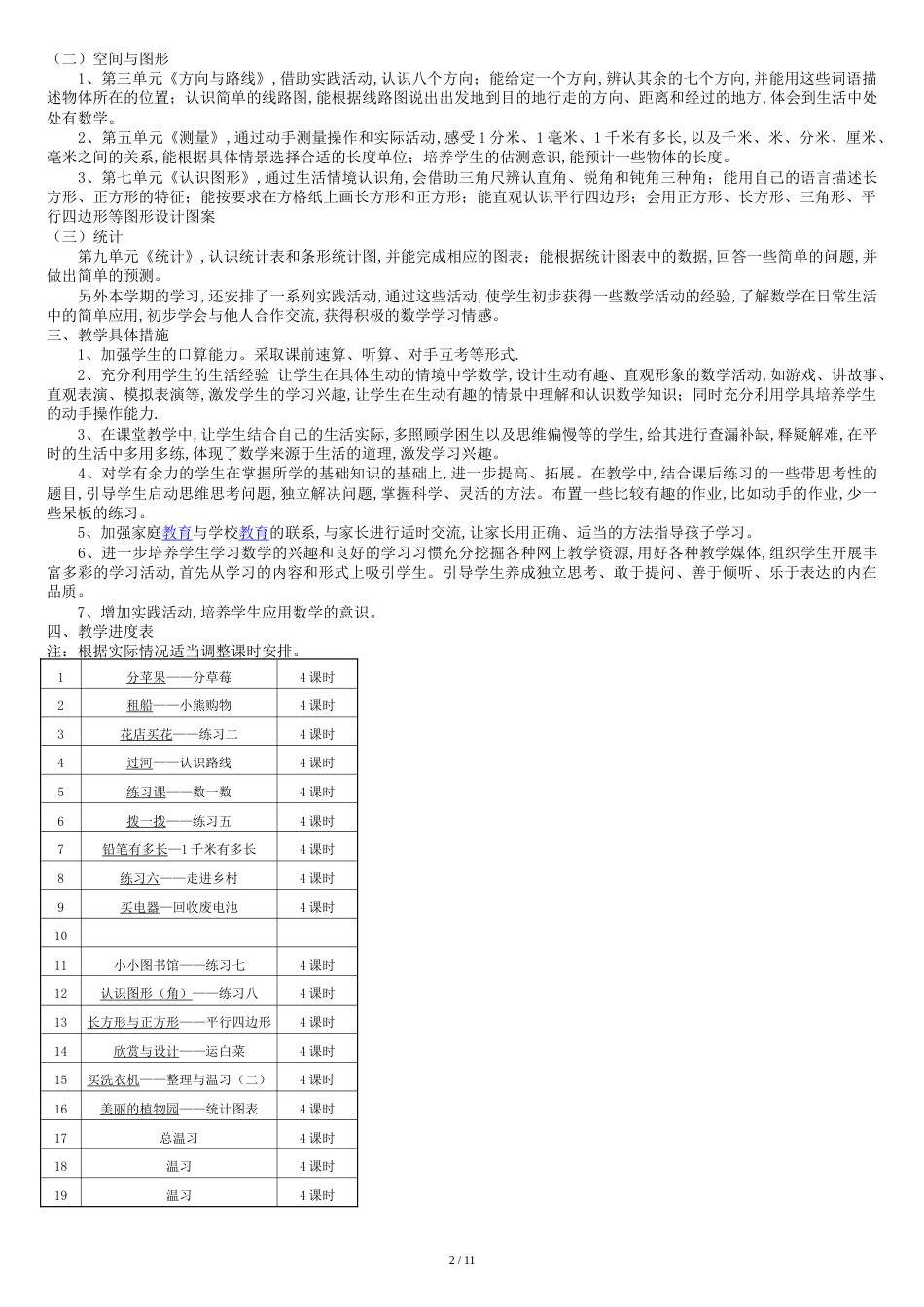 北师大版数学二年级下册全册教案[共11页]_第2页