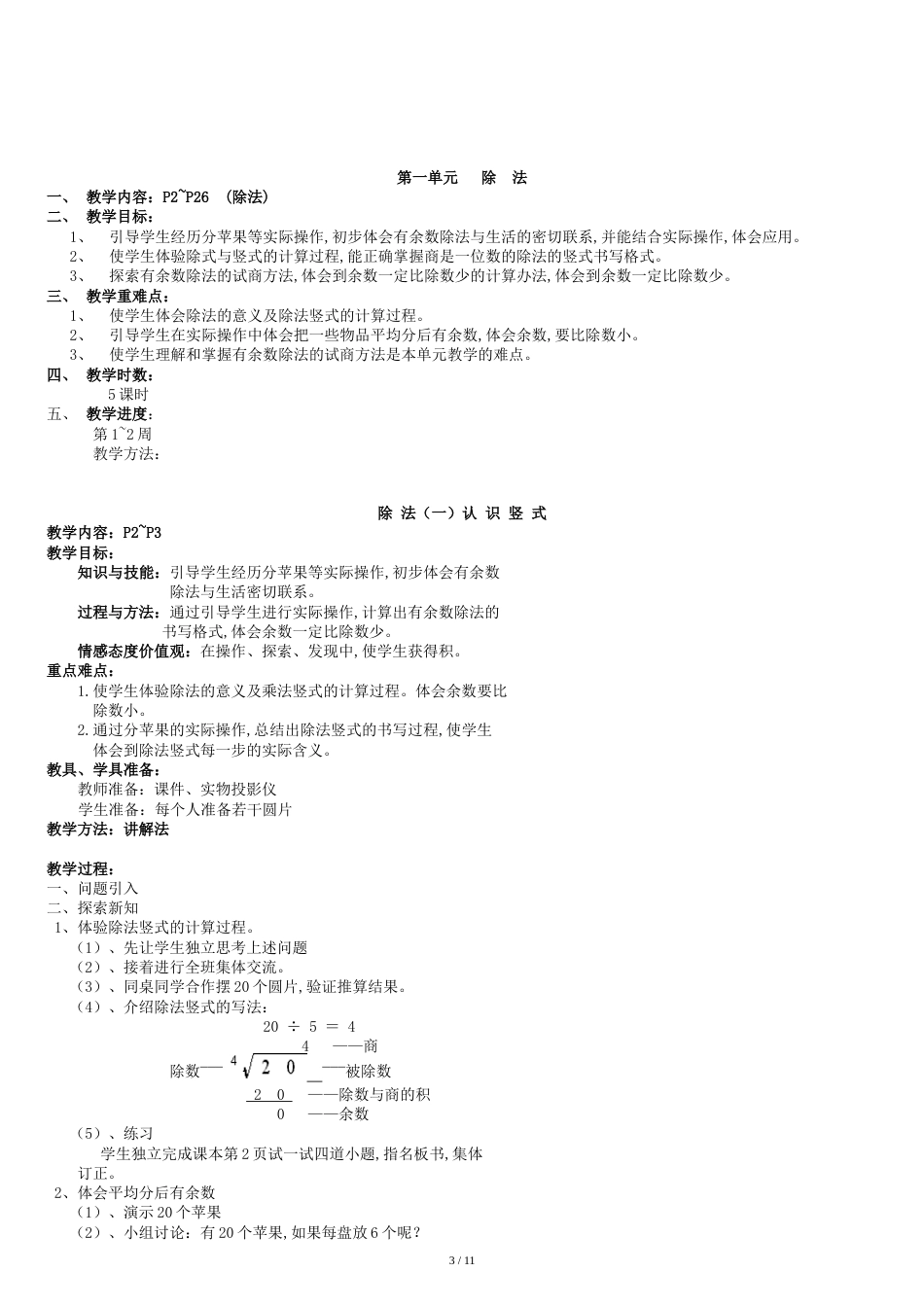 北师大版数学二年级下册全册教案[共11页]_第3页