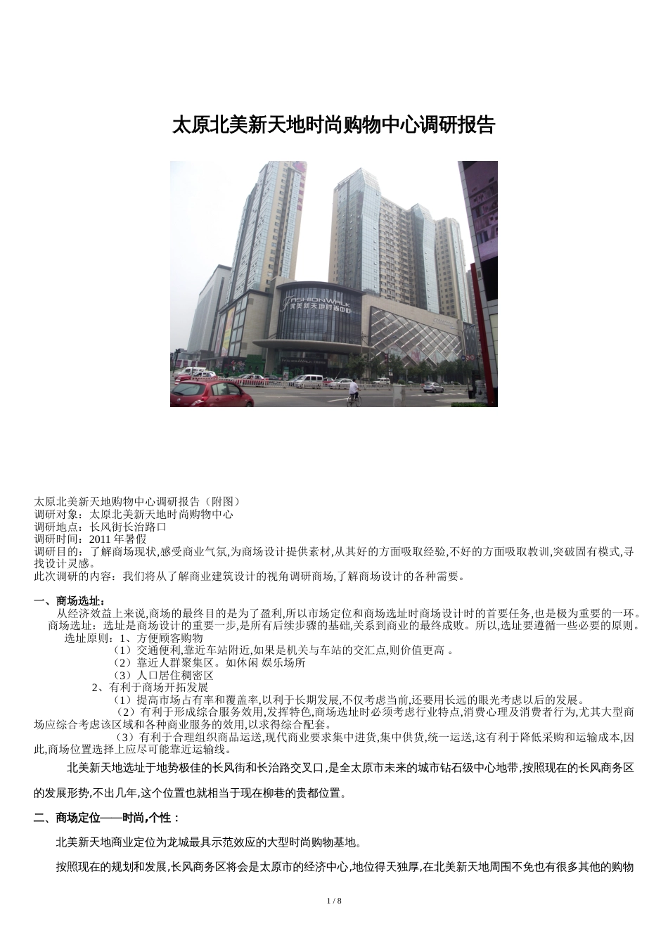 商业综合体调研报告[共12页]_第1页
