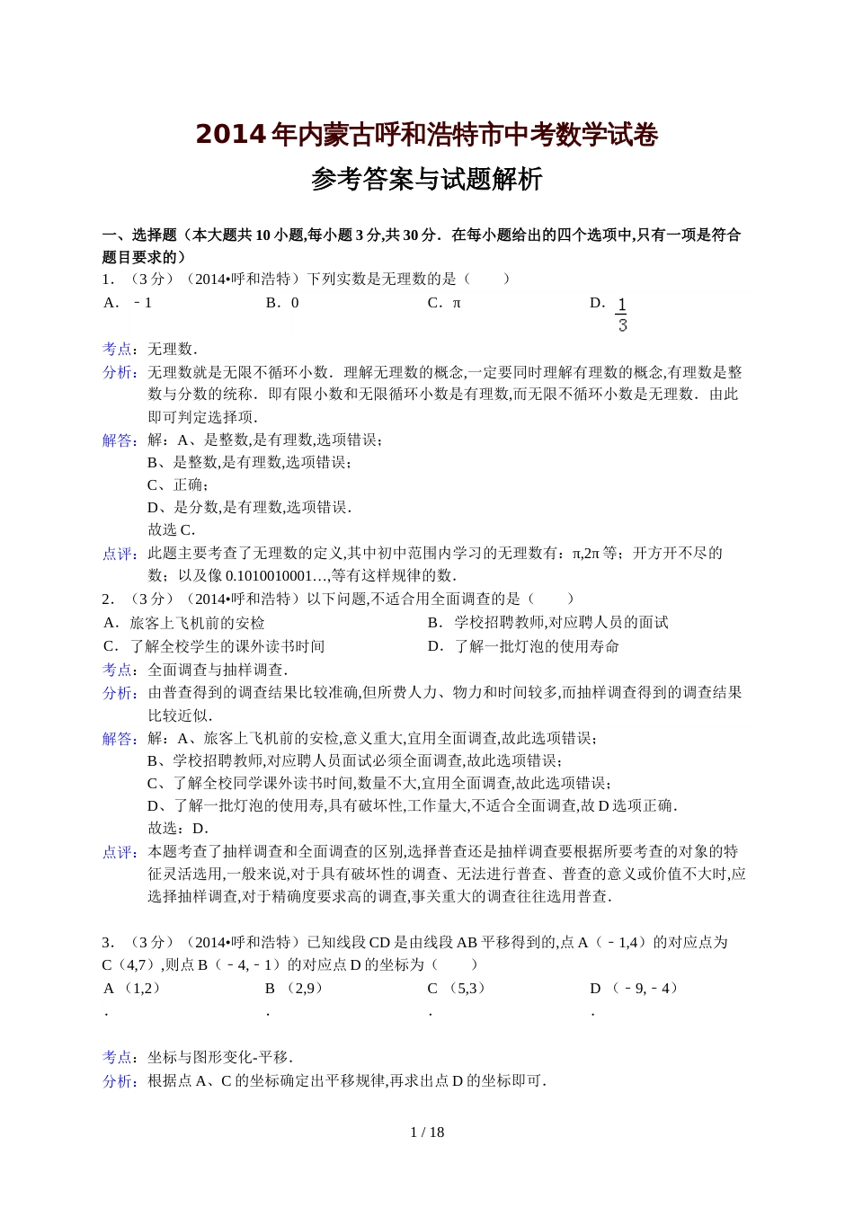 呼和浩特市2014年中考数学试卷及答案(Word解析版)[共14页]_第1页