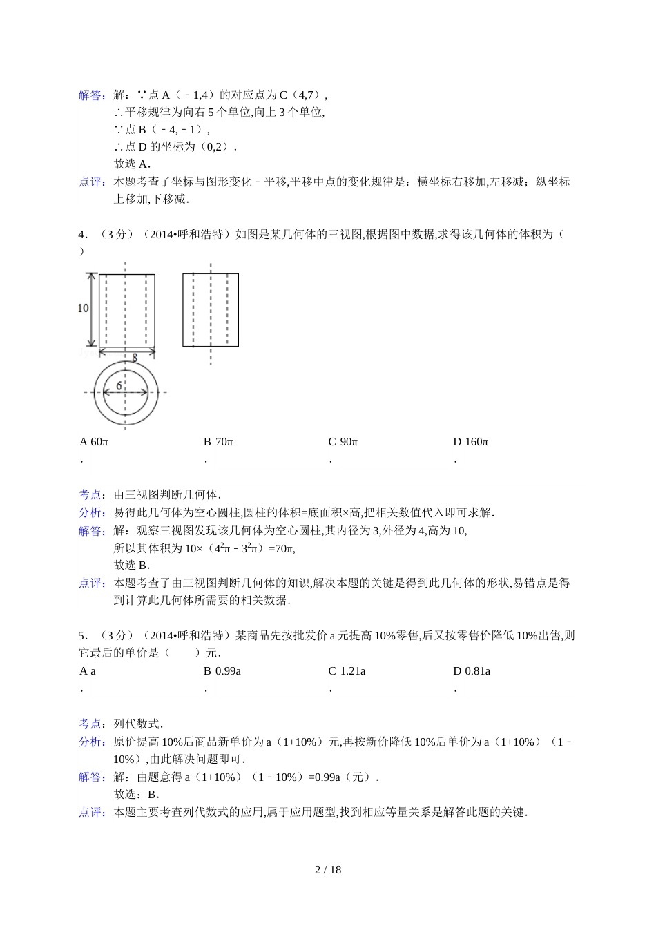 呼和浩特市2014年中考数学试卷及答案(Word解析版)[共14页]_第2页