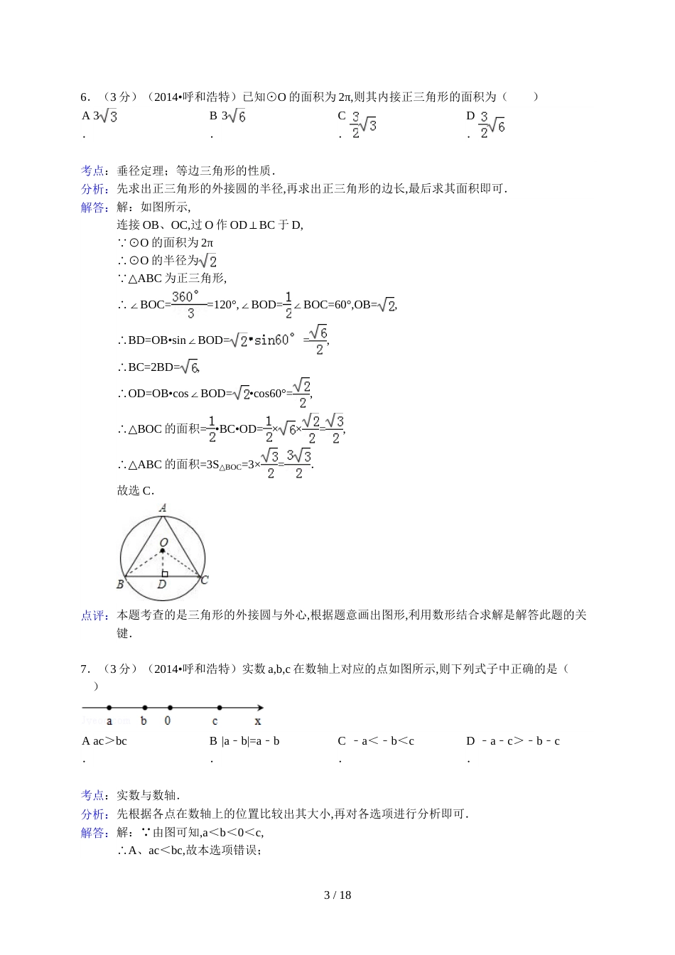 呼和浩特市2014年中考数学试卷及答案(Word解析版)[共14页]_第3页