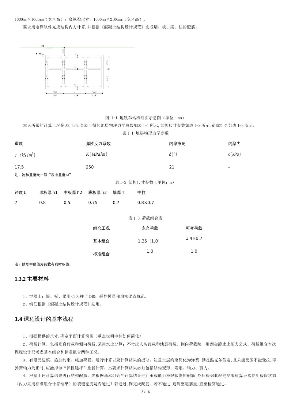 地铁车站主体结构设计[共16页]_第3页