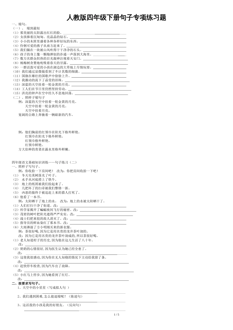 四年级语文下册句子专项练习题[共6页]_第1页