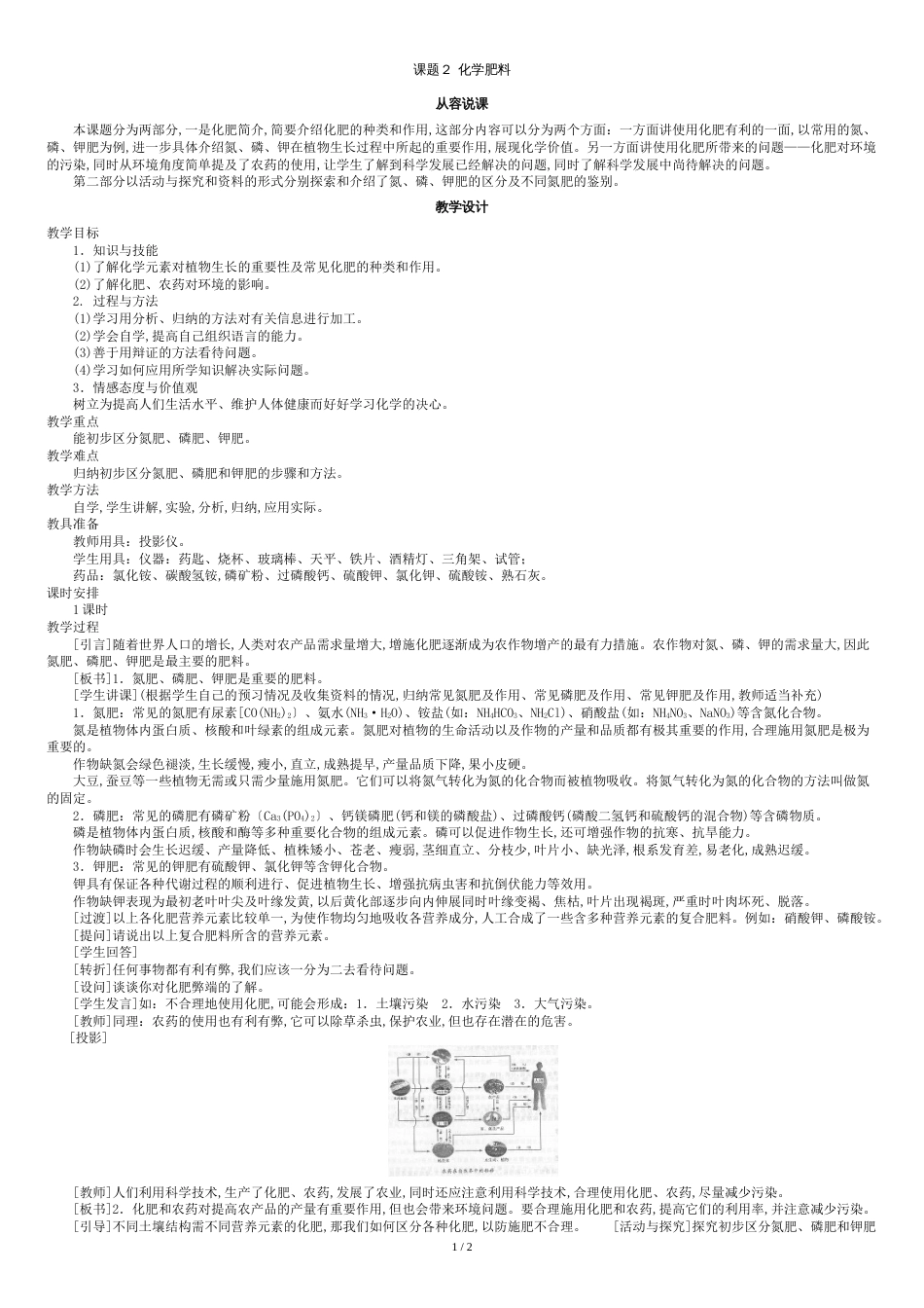 化学肥料教学设计[共2页]_第1页