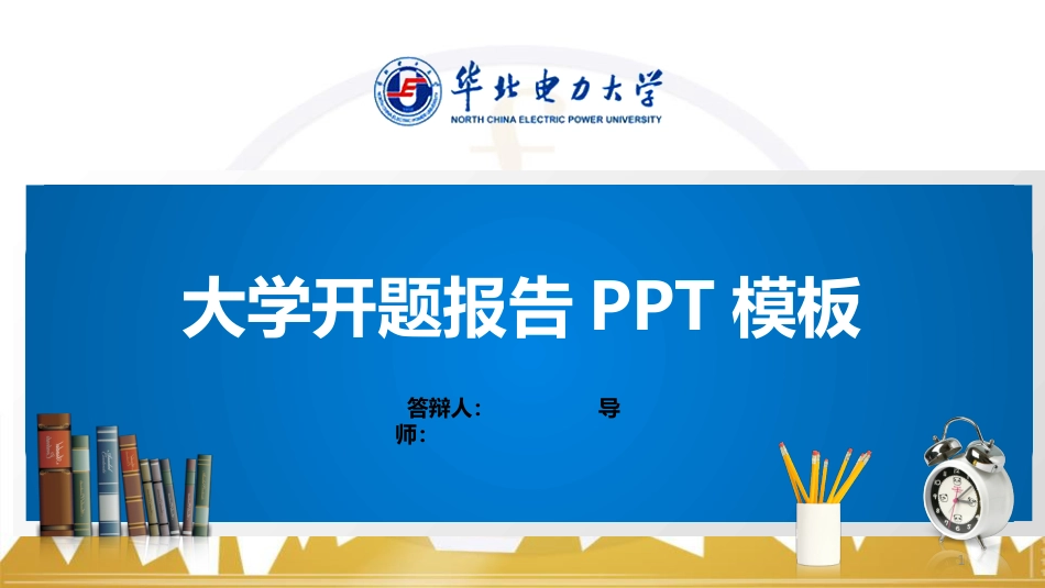 华北电力大学PPT模板(经典)_第1页