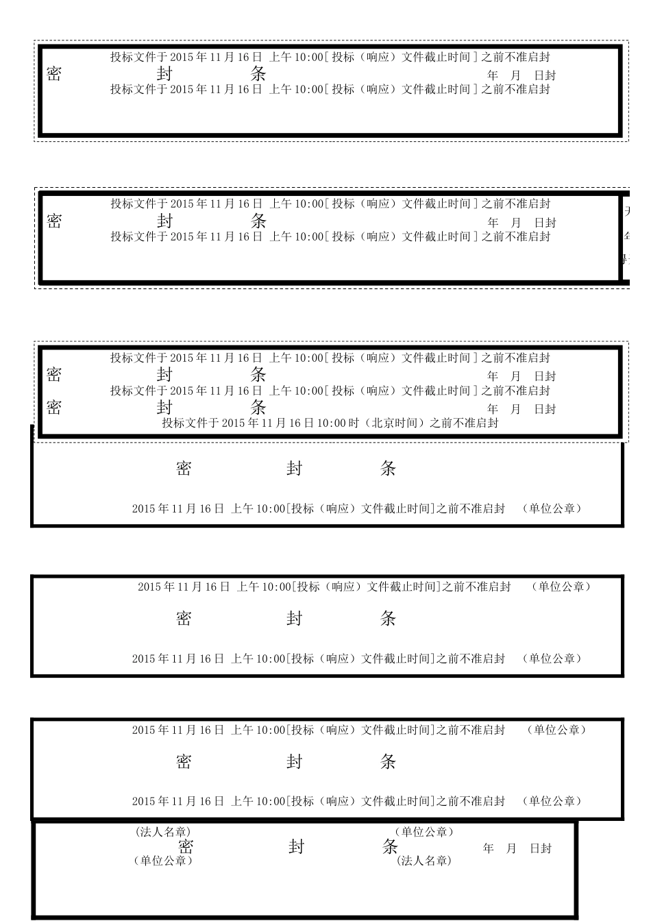 各种标书密封条格式[共6页]_第1页