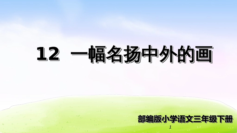 人教部编版课件《一幅名扬中外的画》精美课件1_第1页