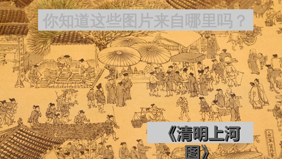 人教部编版课件《一幅名扬中外的画》精美课件1_第2页